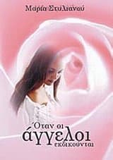 Όταν οι άγγελοι εκδικούνται