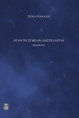 Όταν το σύμπαν διαστέλλεται