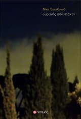 Ουρανός από στάχτη