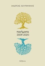 Εξώφυλλο: Ποιήματα 2009-2020