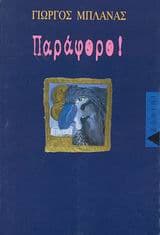 Εξώφυλλο: Παράφορο!