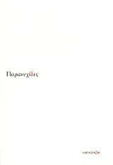 Εξώφυλλο: Παρανυχίδες