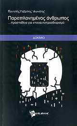 Παραπλανημένος άνθρωπος