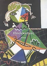 Εξώφυλλο: Παιδόκοσμος