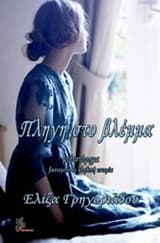 Εξώφυλλο: Πληγή στο βλέμμα