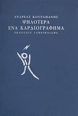 Ψηλότερα ένα καρδιογράφημα