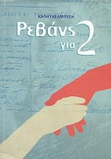 Ρεβάνς για 2