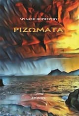 Εξώφυλλο: Ριζώματα