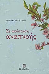 Εξώφυλλο: Σε απόσταση αναπνοής