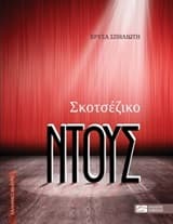 Σκοτσέζικο ντους