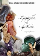 Εξώφυλλο: Σμαράγδια και αμέθυστοι