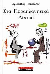 Εξώφυλλο: Στα παραπλανητικά δίχτυα