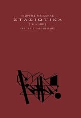 Στασιωτικά [51-100]