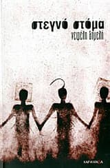 Εξώφυλλο: Στεγνό στόμα