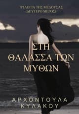 Στη θάλασσα των μύθων