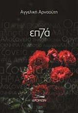 Τα 7 θανάσιμα αμαρτήματα