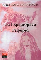 Τα γκρεμισμένα γεφύρια