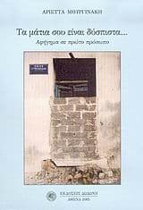 Εξώφυλλο: Τα μάτια σου είναι δύσπιστα…