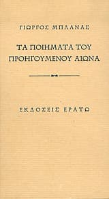 Εξώφυλλο: Τα ποιήματα του προηγούμενου αιώνα