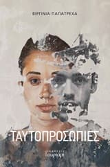 Εξώφυλλο: Ταυτοπροσωπίες