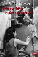 “Θα σου βάλω πιπέρι στη γλώσσα”!