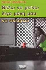 Εξώφυλλο: Θέλω να μείνω λίγο μόνη μου να σκεφτώ