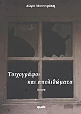 Εξώφυλλο: Τοιχογράφοι και απολιθώματα