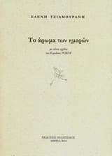 Το άρωμα των ημερών