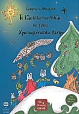 Εξώφυλλο: Το ελατάκι που ήθελε να γίνει χριστουγεννιάτικο δέντρο