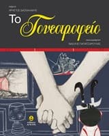 Το γονεοτροφείο