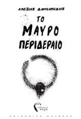 Το μαύρο περιδέραιο