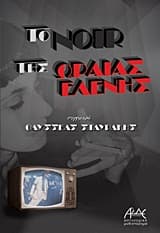 Εξώφυλλο: Το noir της ωραίας Ελένης