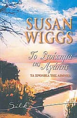 Το στοίχημα της αγάπης