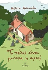 Εξώφυλλο: Το τέλος είναι μονάχα η αρχή