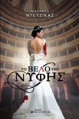 Εξώφυλλο: Το βέλο της νύφης