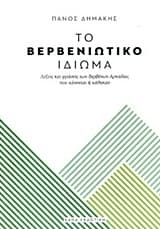 Εξώφυλλο: Το Βερβενιώτικο ιδίωμα