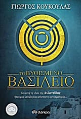 Το βυθισμένο βασίλειο