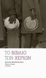 Εξώφυλλο: Το βιβλίο των χεριών