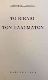 Το βιβλίο των πλασμάτων