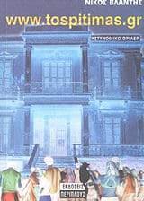 Εξώφυλλο: www.tospitimas.gr