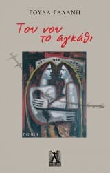 Εξώφυλλο: Του νου το αγκάθι