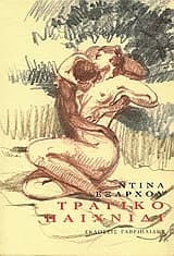 Εξώφυλλο: Τραγικό παιχνίδι