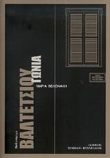 Βαλτετσίου γωνία