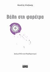 Βέλη στη φαρέτρα