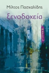 Εξώφυλλο: Ξενοδοχεία