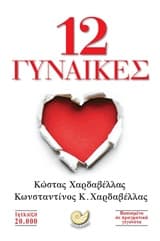 12 γυναίκες