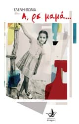 Εξώφυλλο: Α, ρε μαμά…