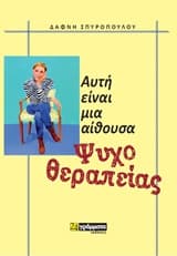 Αυτή είναι μια αίθουσα ψυχοθεραπείας