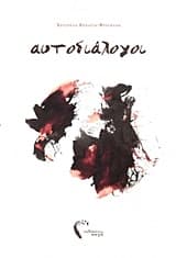 Εξώφυλλο: Αυτοδιάλογοι