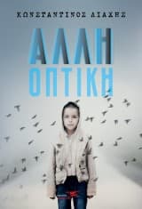 Άλλη οπτική